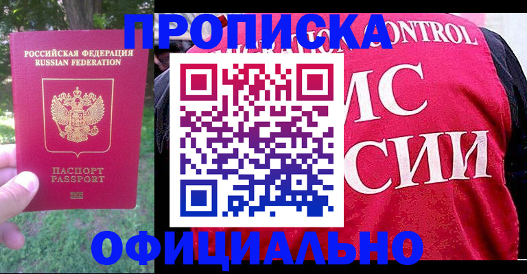 прописка и оформление документов в Краснокаменске