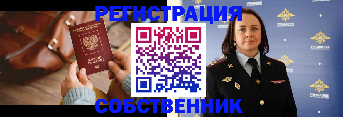 временная регистрация собственник в Краснокаменске