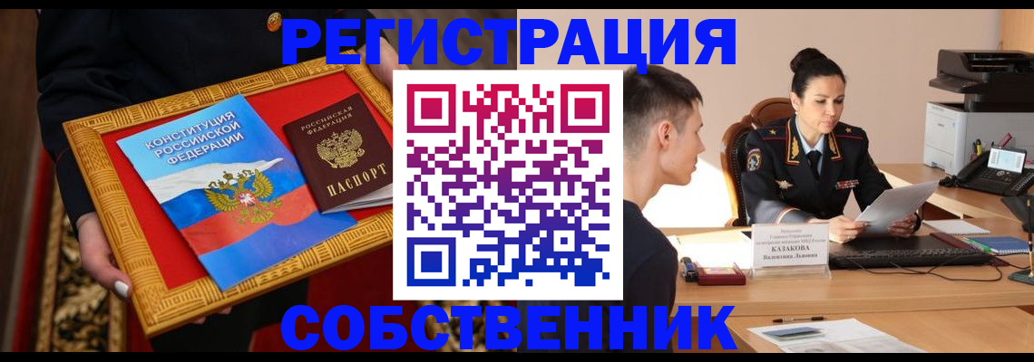 регистрация в квартире с согласия собственника в Краснокаменске